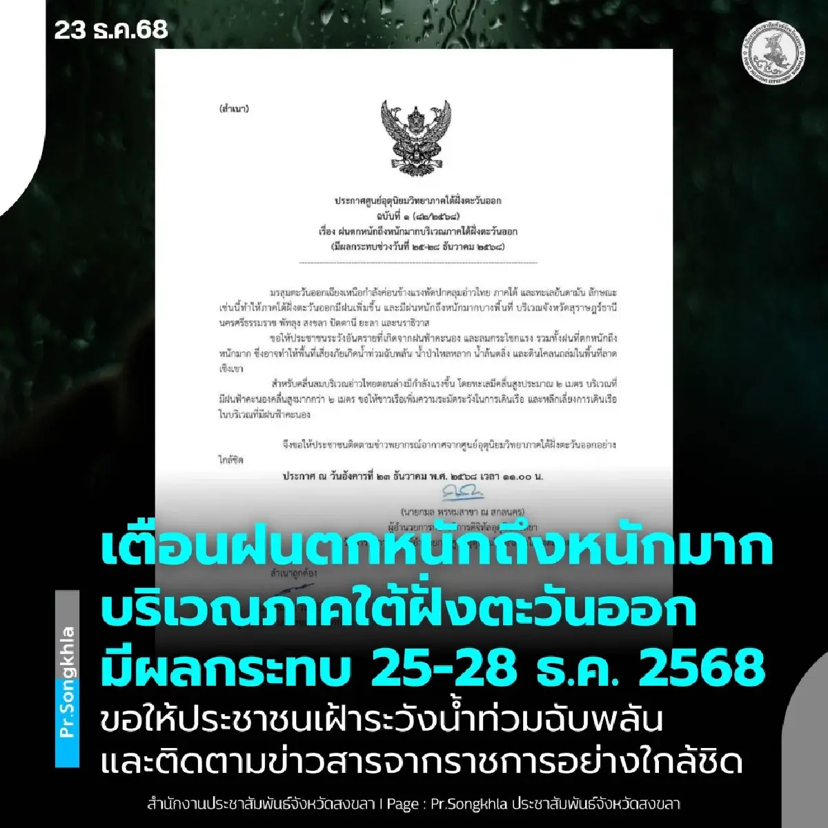 ด่วน! ฝนตกหนักถึงหนักมาก 25-28 ธ.ค.นี้ สงขลาระวังน้ำท่วมฉับพลัน