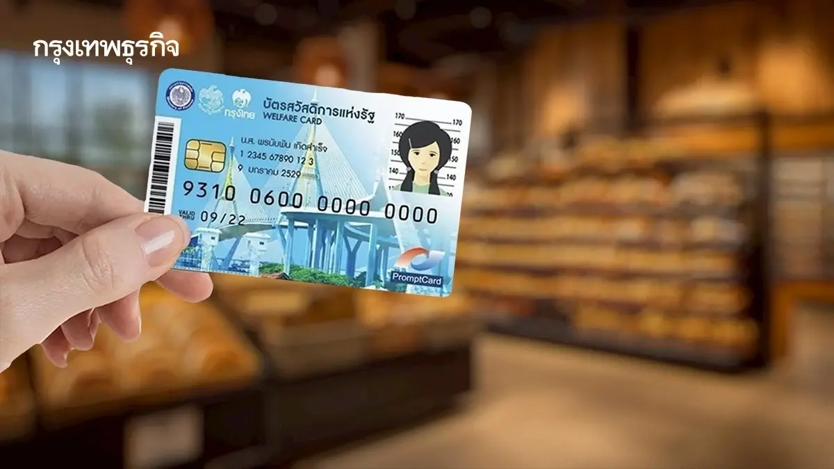 ลงทะเบียนบัตรสวัสดิการแห่งรัฐ รอบใหม่ ม.ค. 69 ทบทวนหลักเกณฑ์รายได้