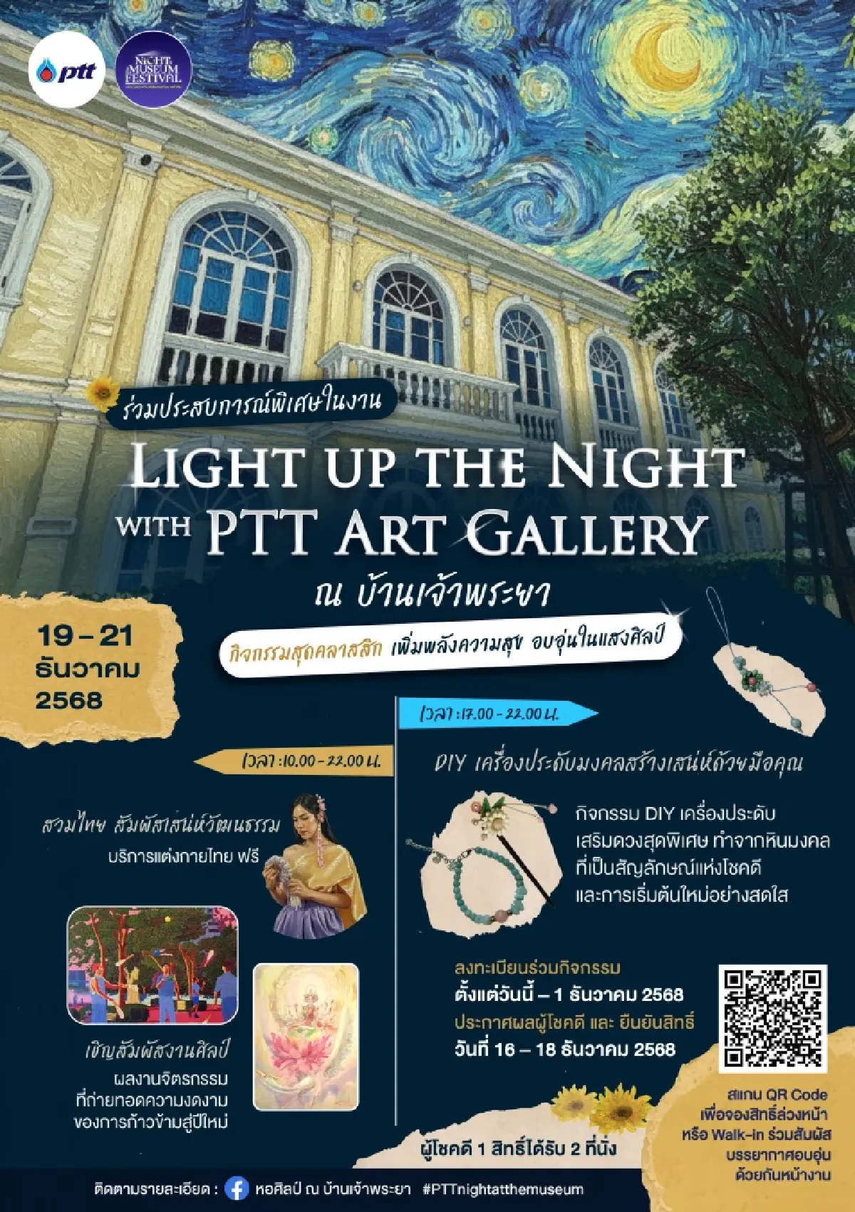 ร่วมประสบการณ์พิเศษ ในงาน PTT Night at the Museum ค่ำคืนแห่งแสงศิลป์ ณ บ้านเจ้าพระยา