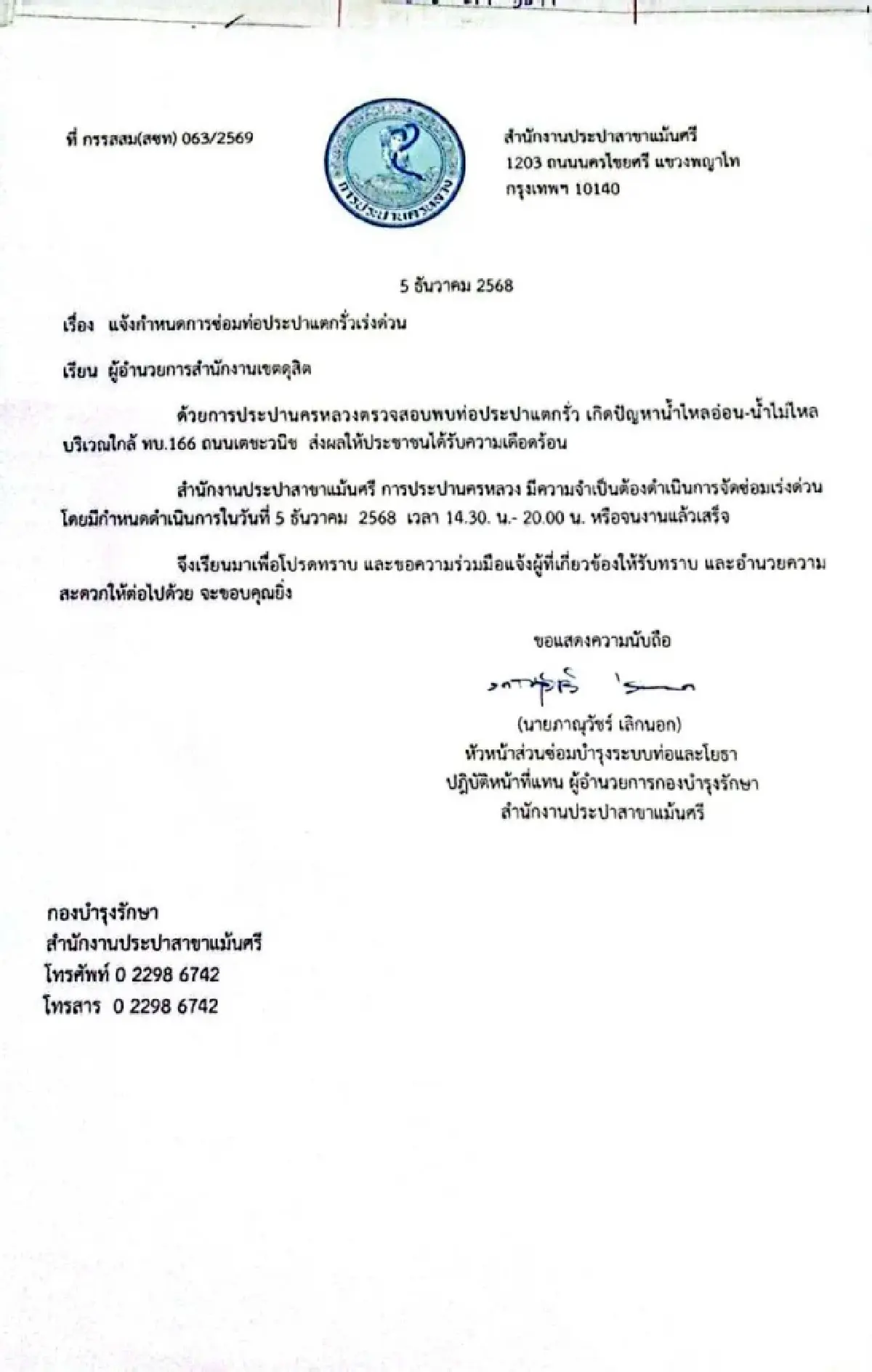 กปน. ซ่อมท่อประปาแตกรั่วเร่งด่วน เขตดุสิตเกิดปัญหาน้ำไม่ไหล