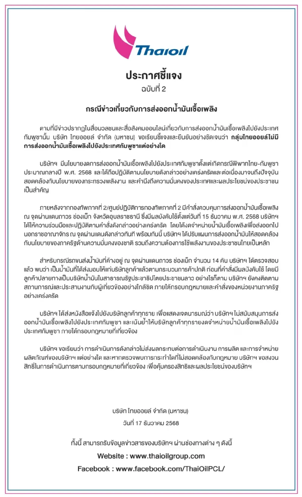 TOP แจงงดส่งน้ำมันกัมพูชาตั้งแต่กลางปี 68 ส่วน14 คันค้างชายแดนออร์เดอร์ไปยังสปป.ลาว