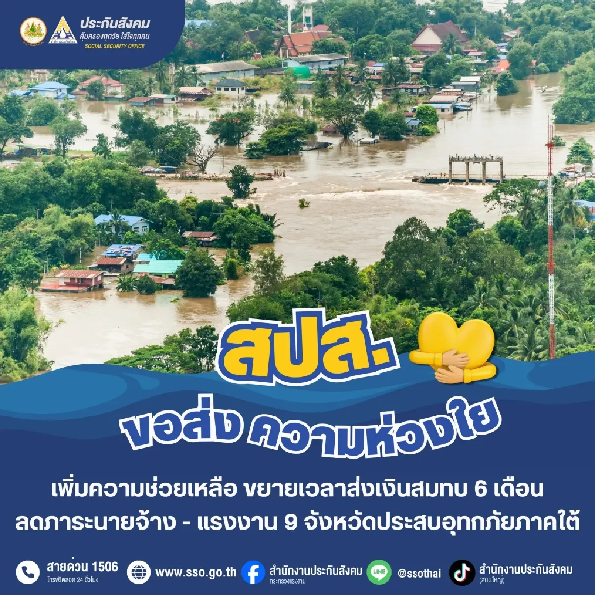 ประกันสังคม ขยายเวลาส่งเงินสมทบ 6 เดือน ผู้ประกันตน ม.33-ม.39 พื้นที่ 9 จังหวัด