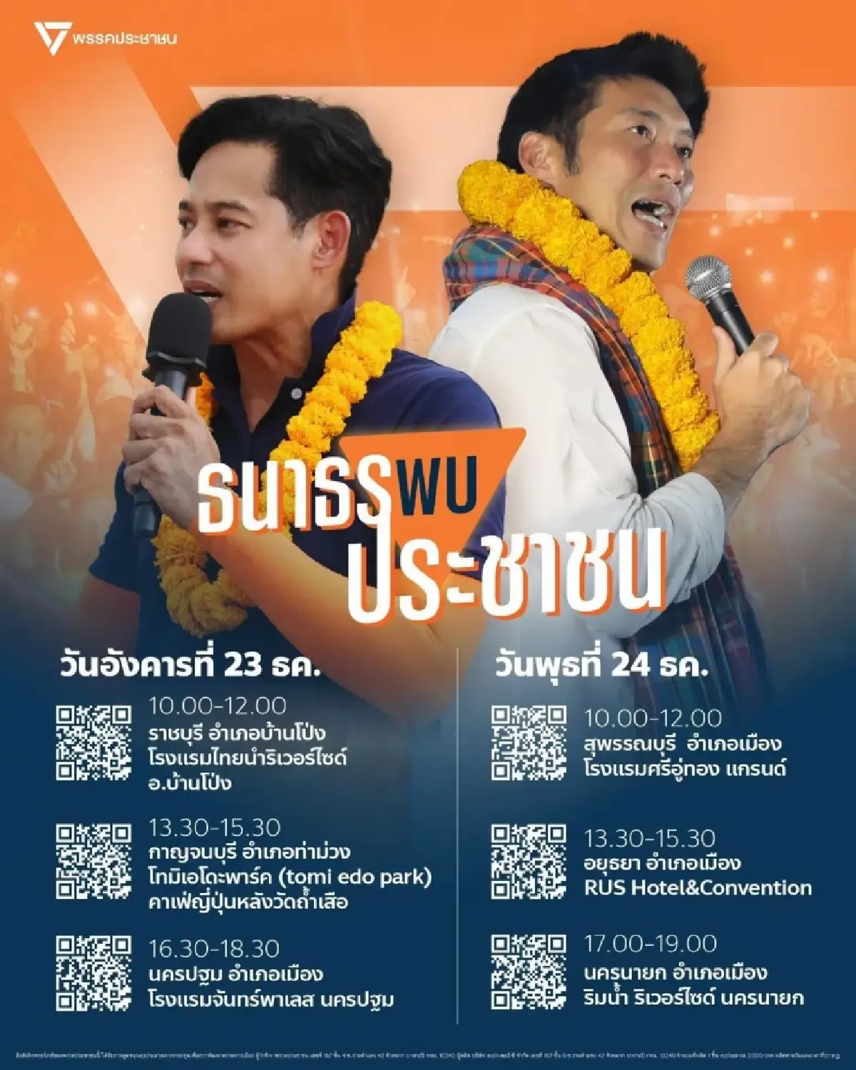 พรรคส้มคิกออฟ 'ธนาธร' พบประชาชน 23-24 ธ.ค.ลุย 6 จังหวัดรวด