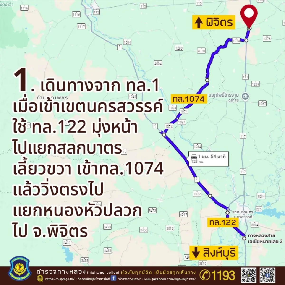 ตำรวจทางหลวง แนะทางเลี่ยงขึ้นเหนือ เนื่องจาก ทล.1 ก่อสร้างหลายจุด