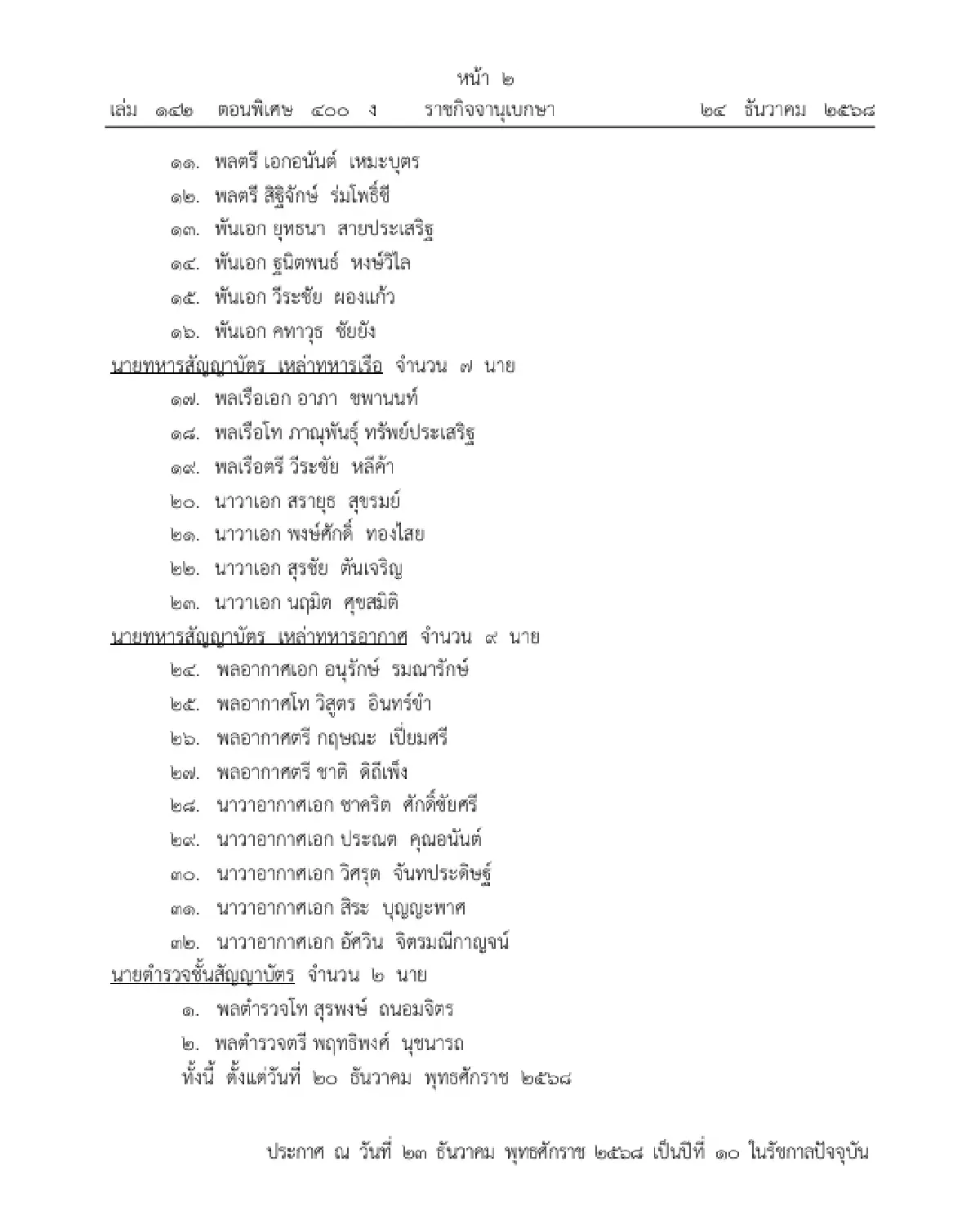 โปรดเกล้าฯ แต่งตั้งนายทหารราชองครักษ์-นายตำรวจราชองครักษ์ในพระองค์ 34 นาย