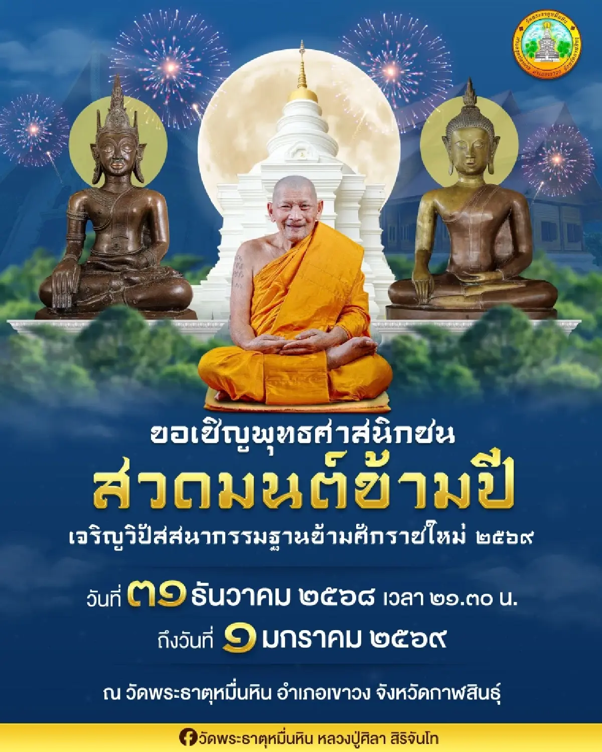 หลวงปู่ศิลา ให้พรปีใหม่ 2569 สิ้นหนี้เหลือใช้ ทำน้ำมนต์ ส่งท้ายปี