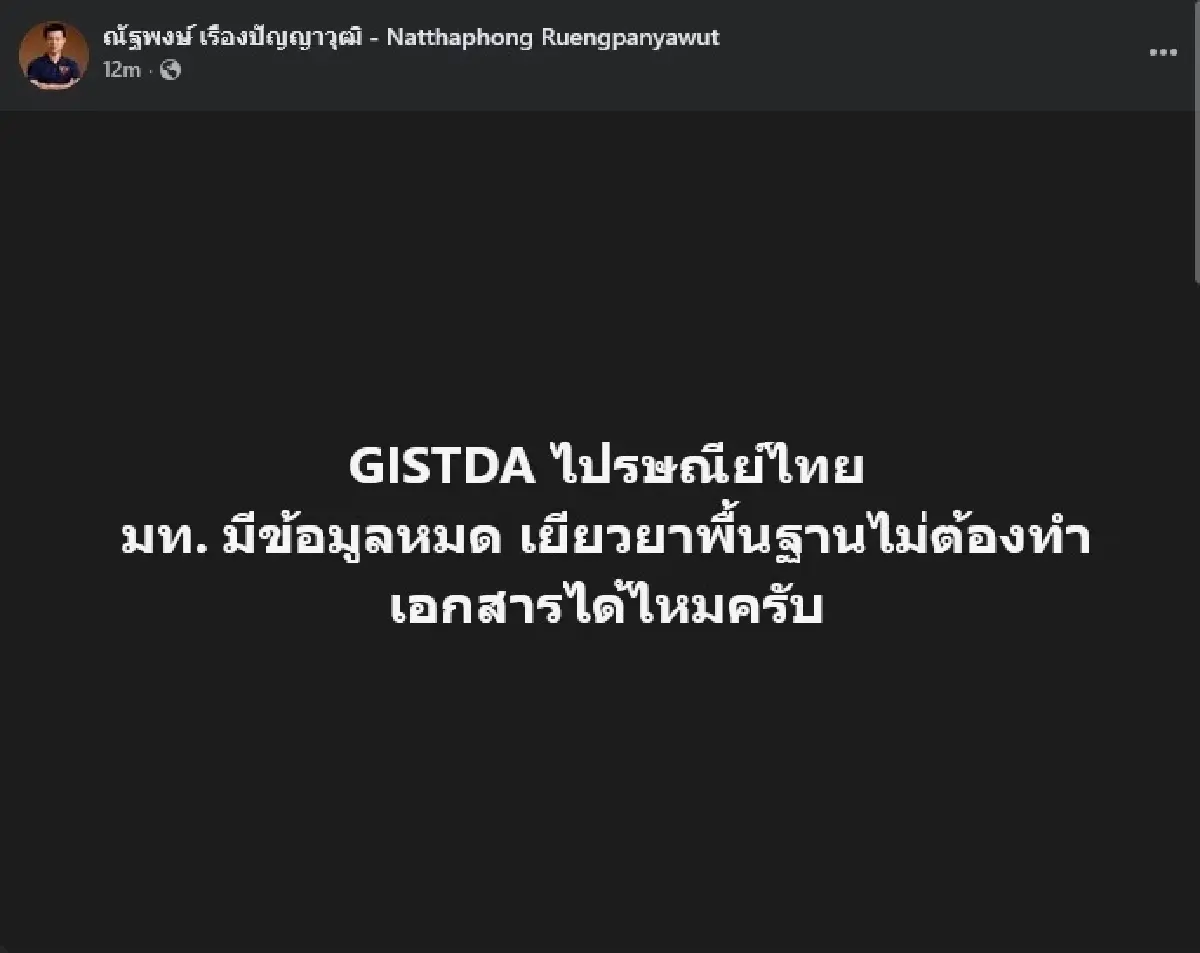 'ณัฐพงษ์' ถามแทนชาวบ้าน เยียวยาน้ำท่วม ไม่ต้องทำเอกสารได้ไหม