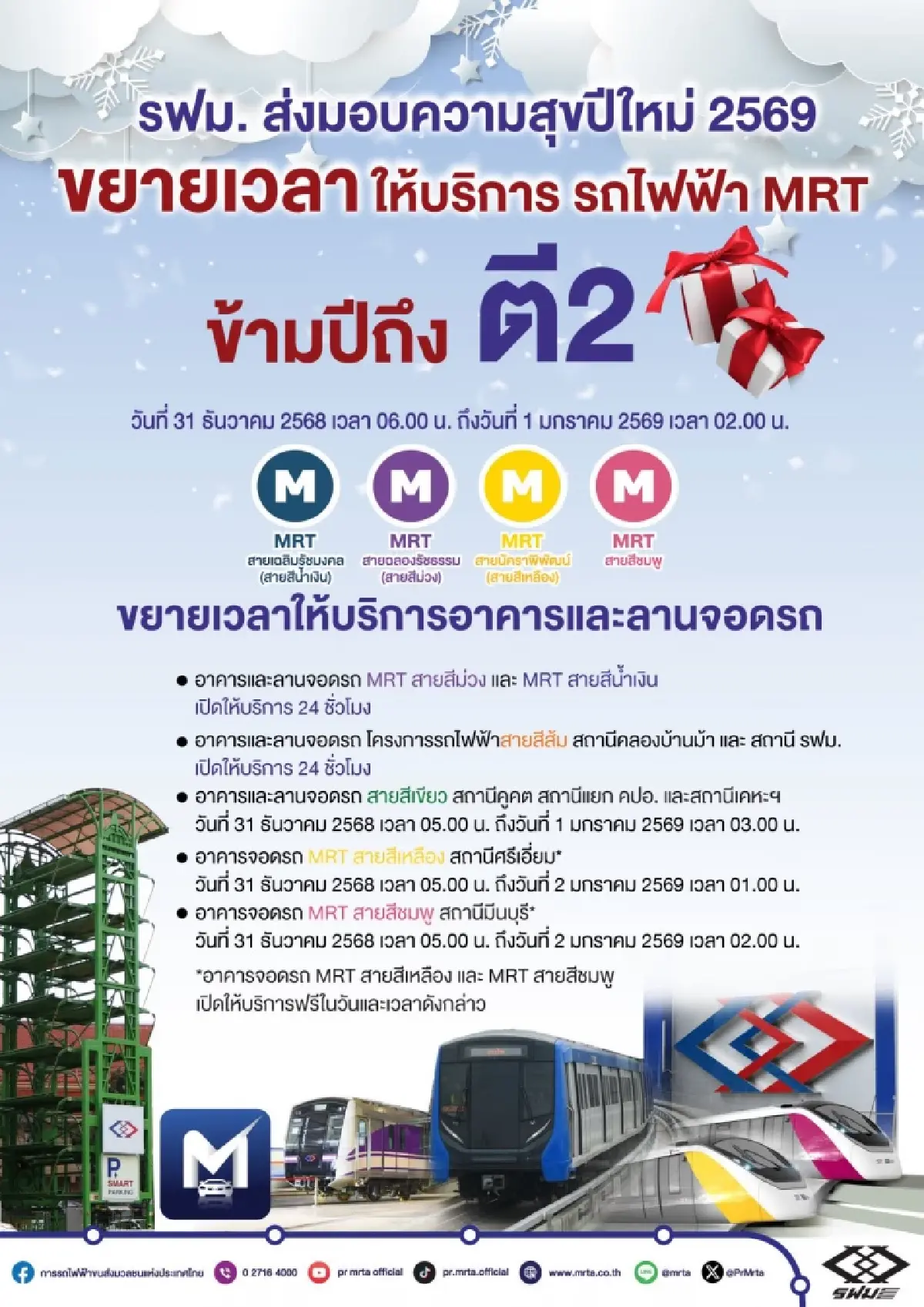 รถไฟฟ้า MRT 4 สาย เปิดถึงตี 2 คืนส่งท้ายปีเก่าต้อนรับปีใหม่ 2569