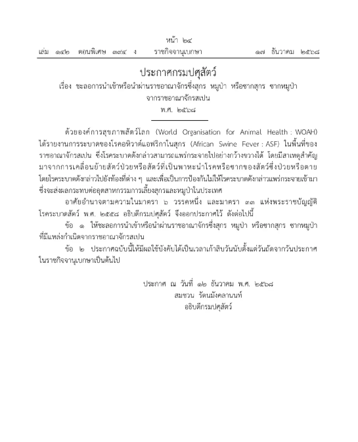 ราชกิจจาฯ ประกาศ ชะลอนำเข้าสุกร หมูป่า ซากสุกร ซากหมูป่า จากราชอาณาจักรสเปน