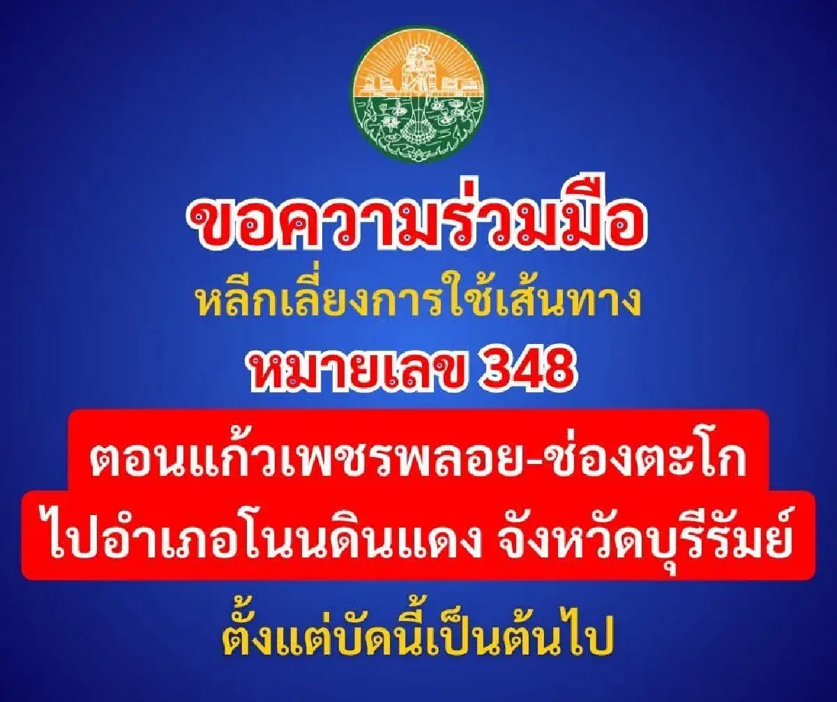 จ.สระแก้ว ขอให้งดใช้ถนนสาย 348 แก้วเพชรพลอย-ช่องตะโก ปะทะต่อเนื่อง