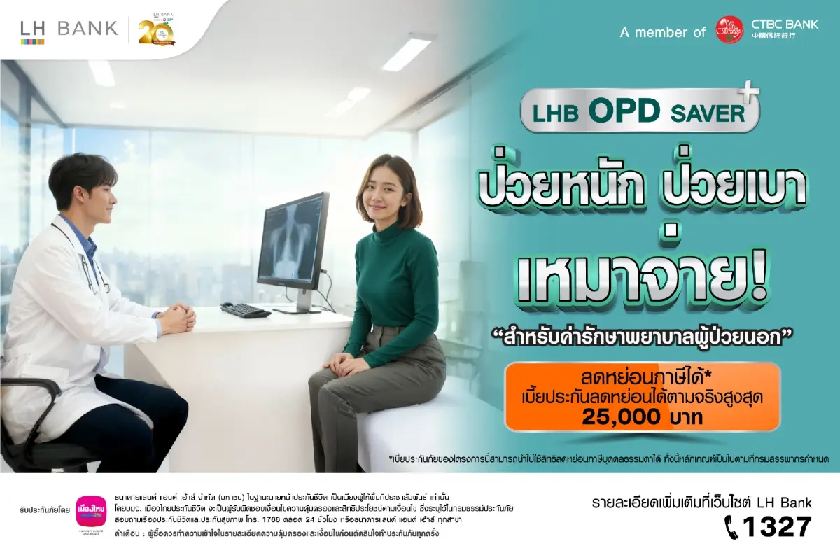 LH Bank ออกผลิตภัณฑ์ประกัน LHB OPD SAVER ป่วยหนัก ป่วยเบา เหมาจ่าย