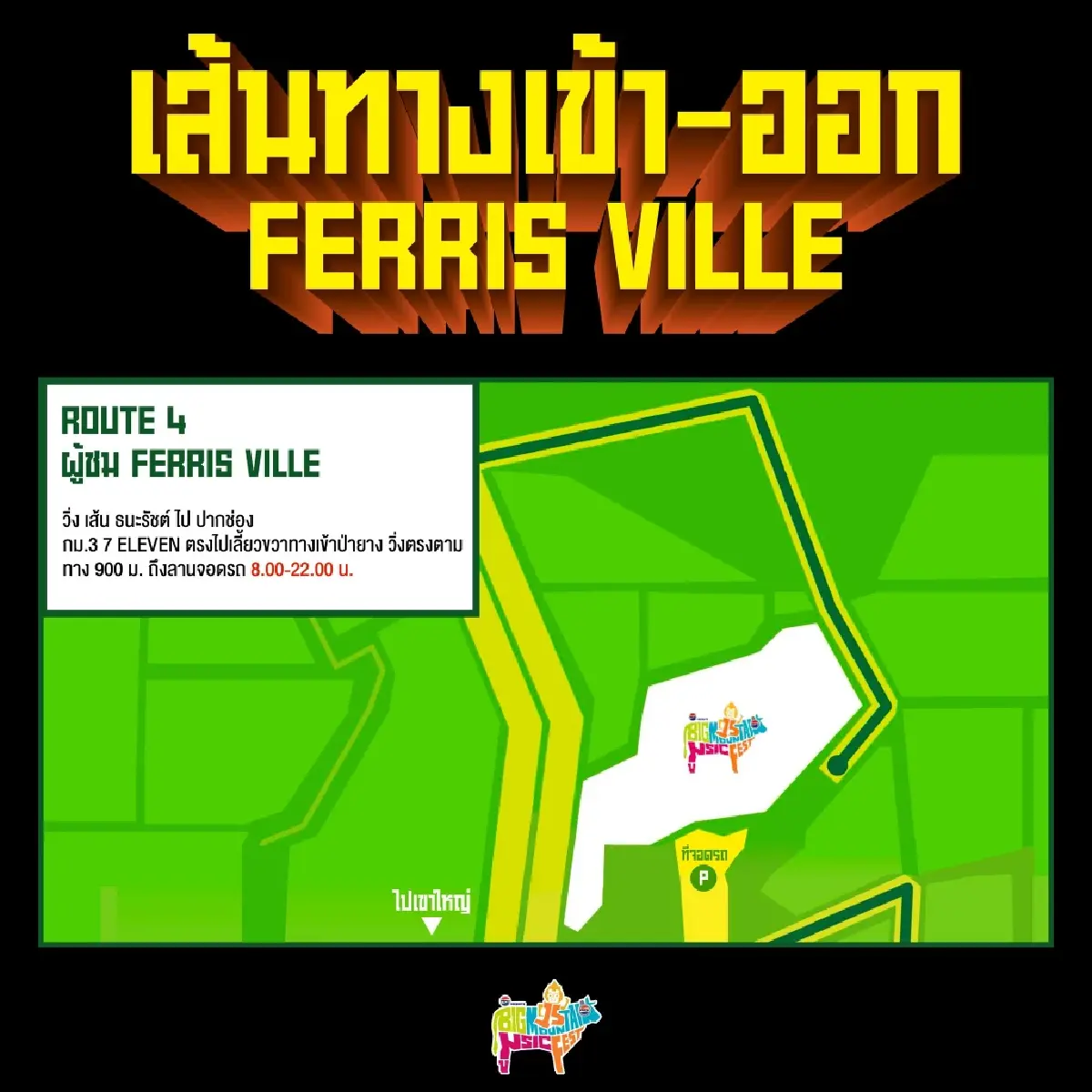 เริ่มแล้ว ไปคอนเสิร์ตเขาใหญ่ Big Mountain 2025 เช็กศิลปิน ที่จอดรถ