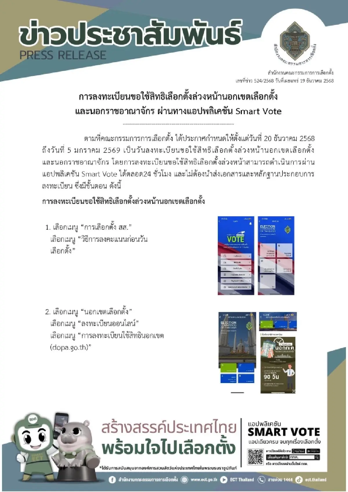 เลือกตั้ง 2569 กกต. เปิดเข้าระบบ ลงทะเบียน เลือกตั้งล่วงหน้า 17 วัน