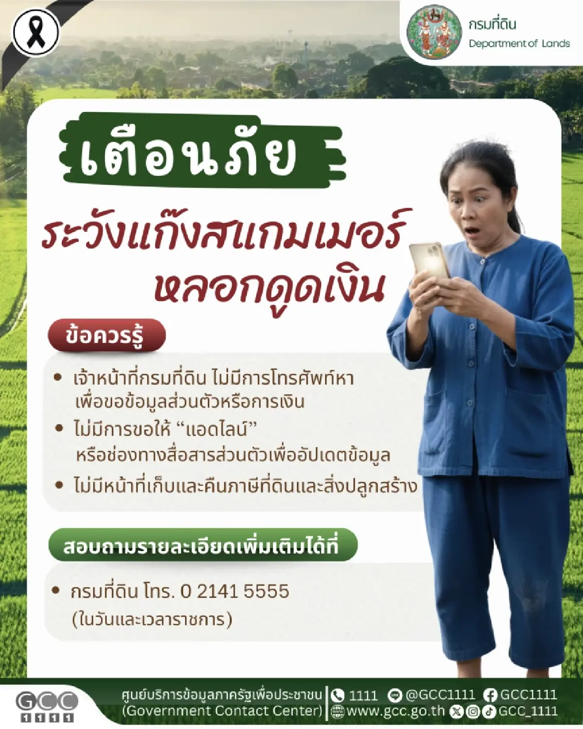 กรมที่ดิน แจง กรณีเจ้าหน้าที่โทรแจ้งให้อัปเดตข้อมูล คืนภาษีที่ดิน