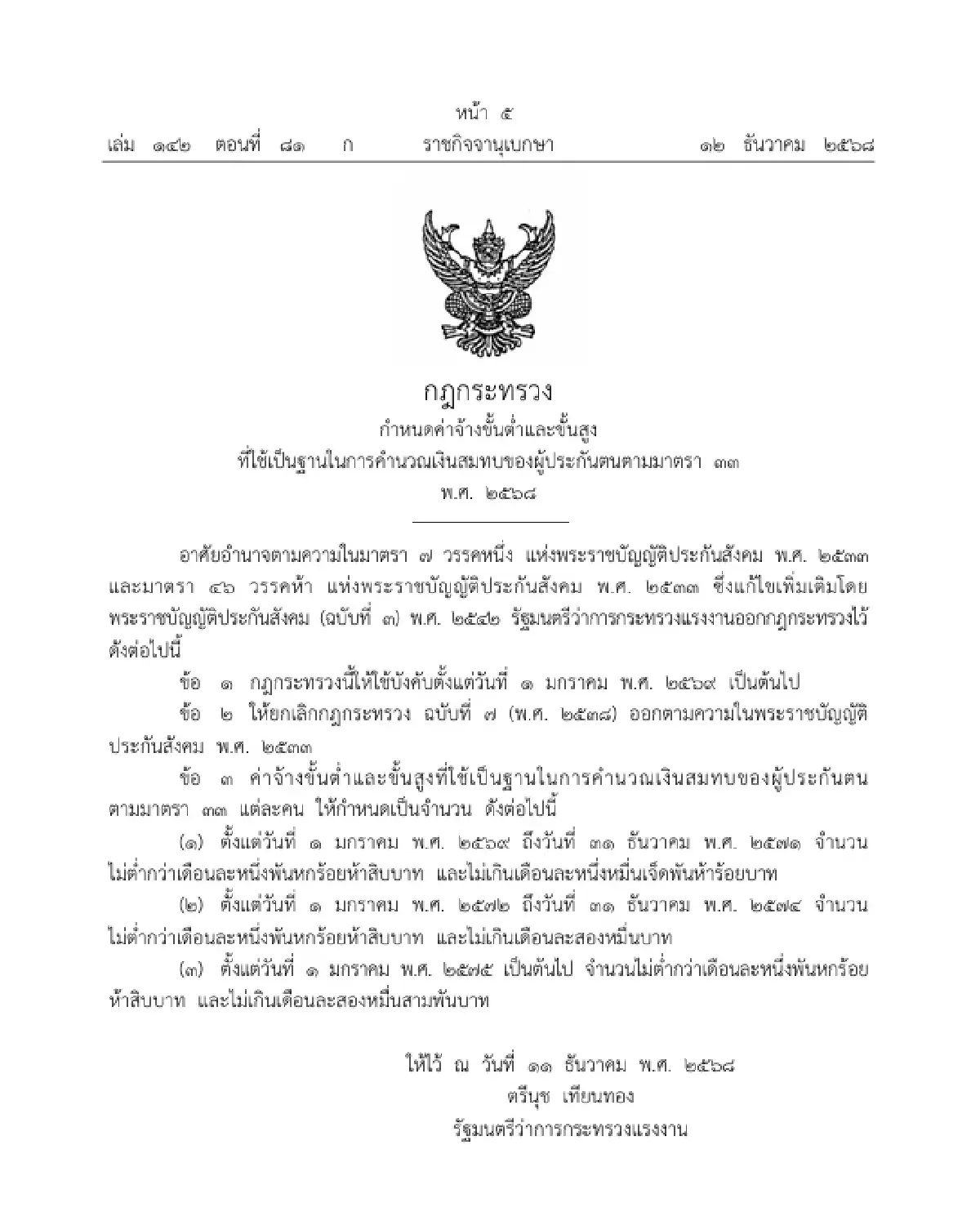 ราชกิจจาฯ ประกาศแล้ว ปรับฐานเงินสมทบประกันสังคม ม.33 ใหม่ 3 ระยะ เริ่มปี 69