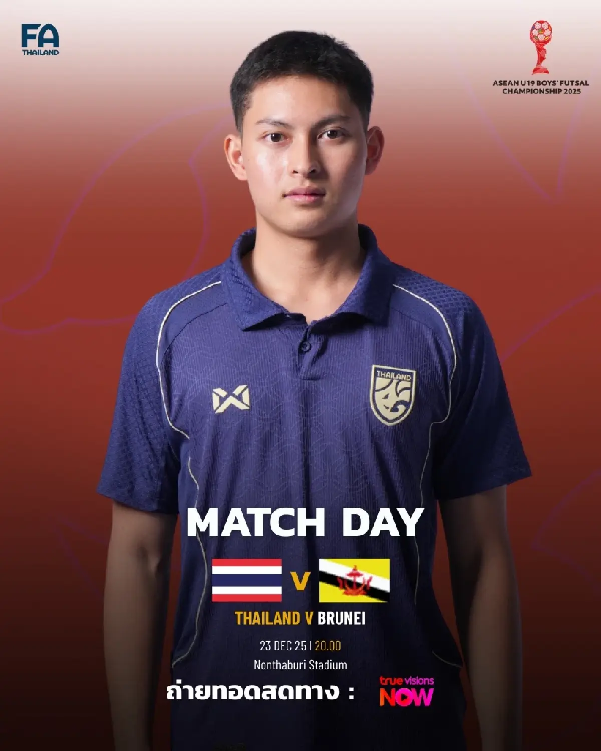 ถ่ายทอดสด 'ทีมชาติไทย พบ บรูไน' ดูฟุตซอลสด U19 ชิงแชมป์อาเซียน 2025
