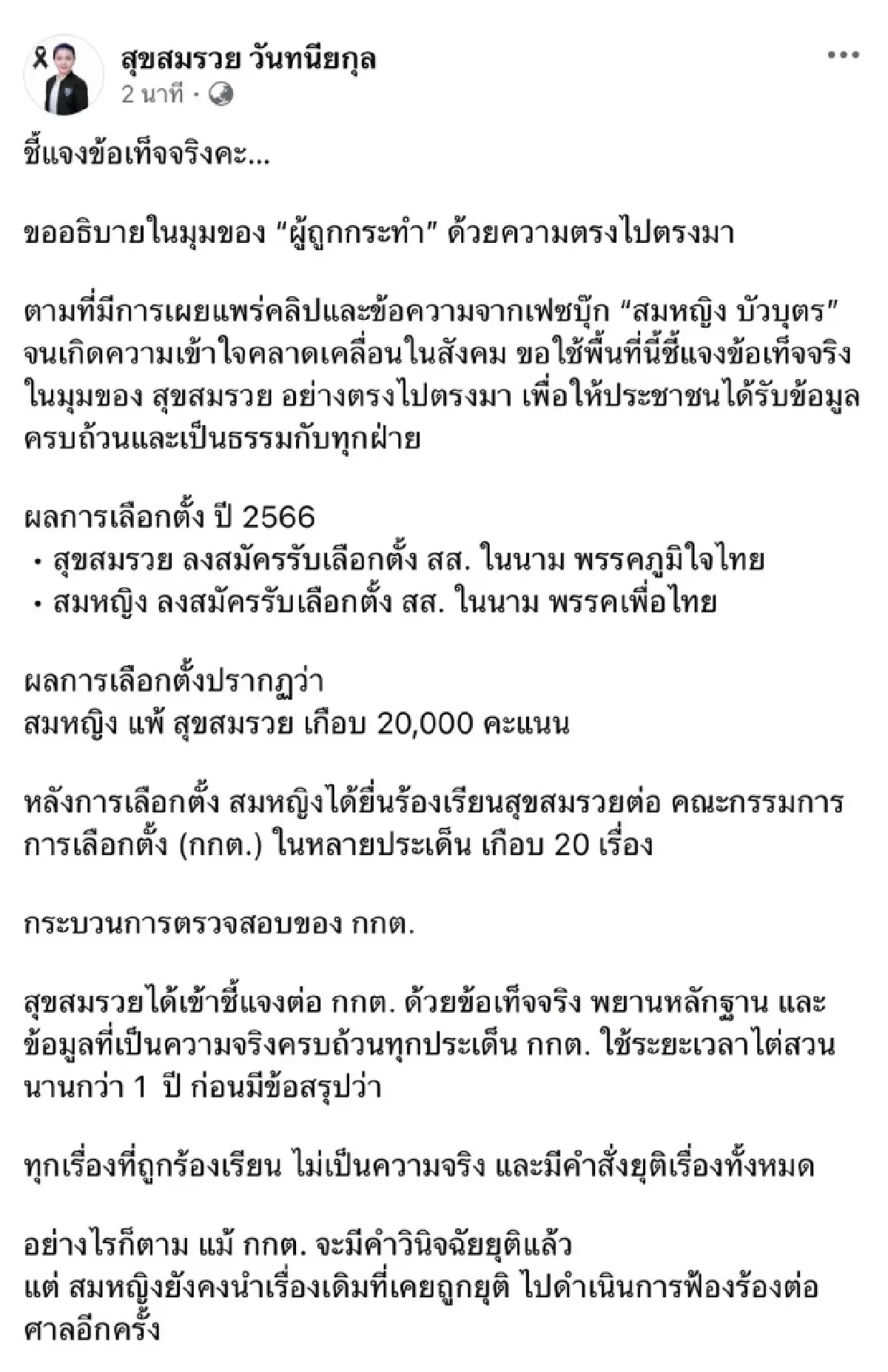 'สุขสำรวย' ฟาด อดีตผู้สมัคร สส.พท. ถามกลับใครข่มขู่  หลังถูกโพสต์คลิปในโซเชียล