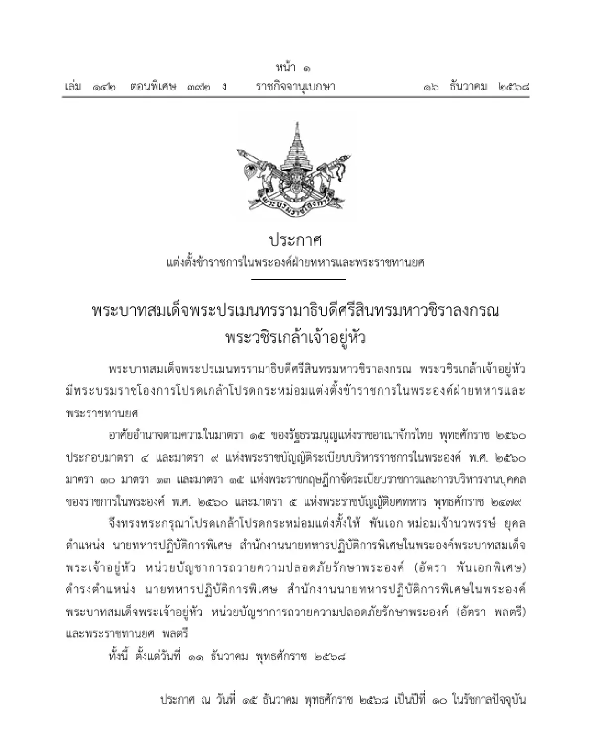 พระบรมราชโองการโปรดเกล้าฯ พระราชทานยศ พลตรี 'หม่อมเจ้านวพรรษ์ ยุคล'