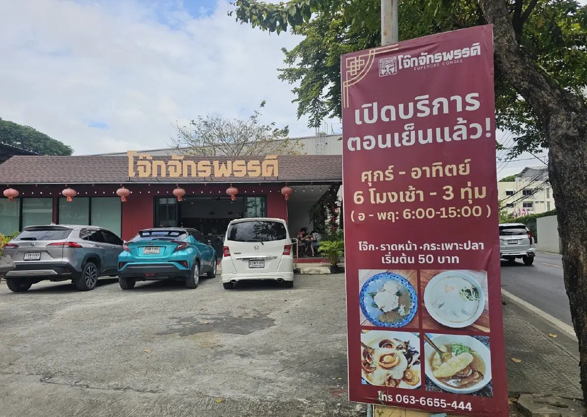 ‘โจ๊กจักรพรรดิ’ เหลาริมทาง ย่านบางนา-ลาซาล ไม่ได้มีดีแค่ 'โจ๊ก'