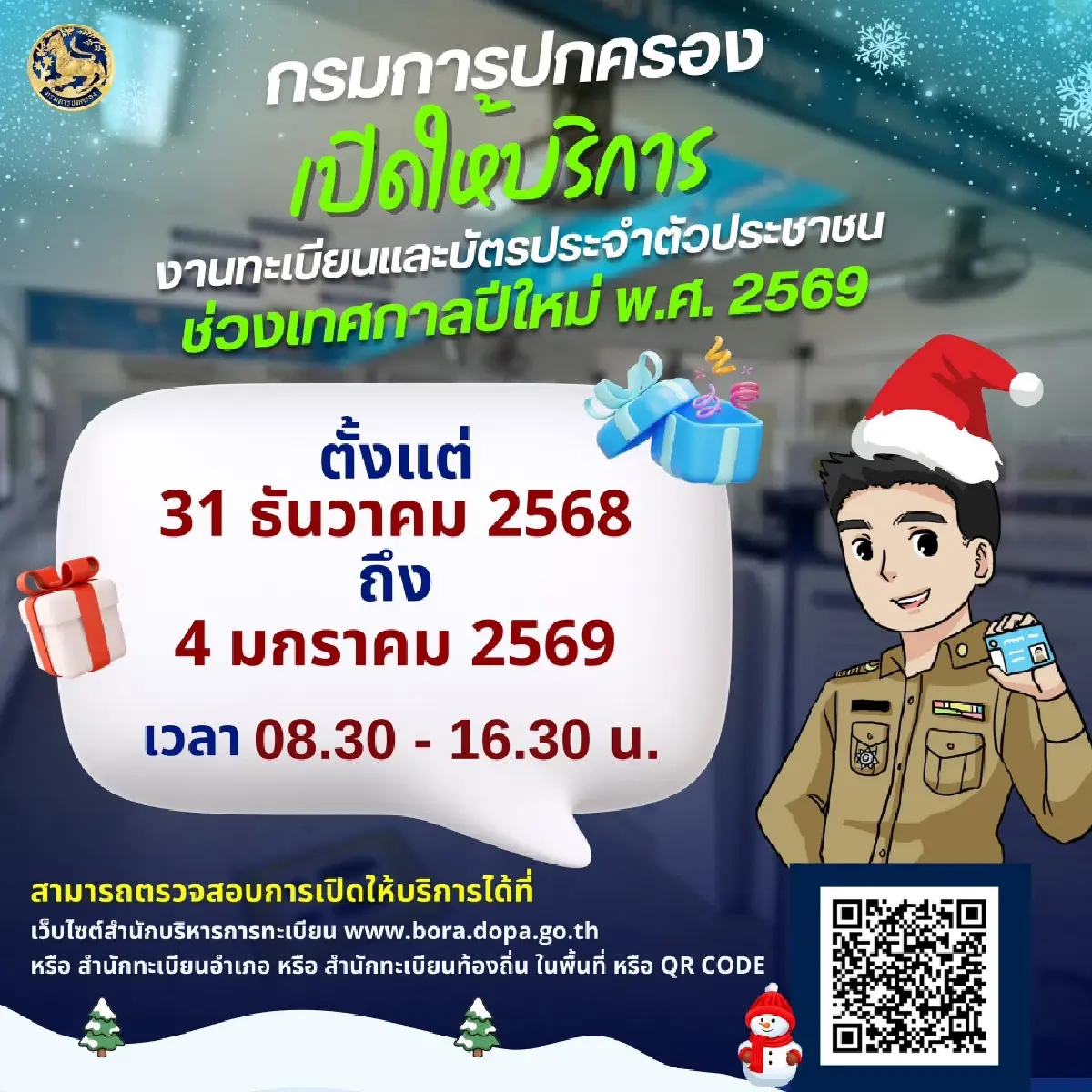 กรมการปกครอง เปิดให้บริการงานทะเบียน บัตรประชาชน ช่วงปีใหม่ 2569