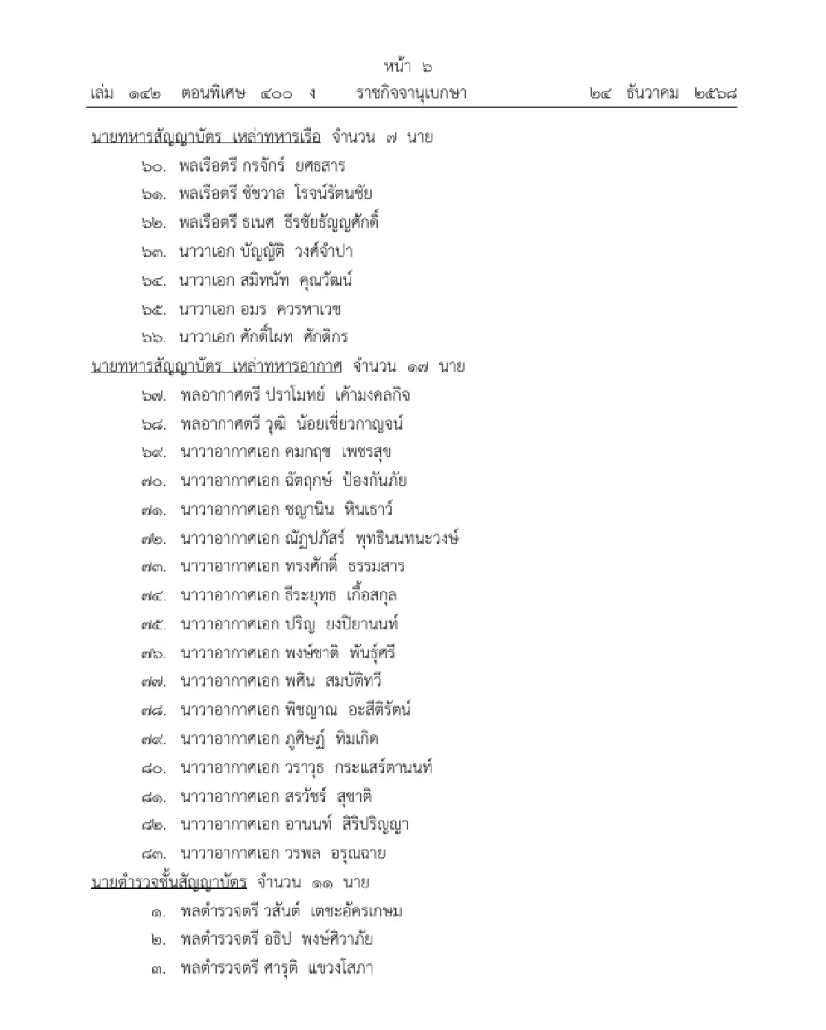 โปรดเกล้าฯ แต่งตั้ง 'นายทหาร-นายตำรวจ' เป็น ราชองครักษ์ในพระองค์ จำนวน 94 นาย