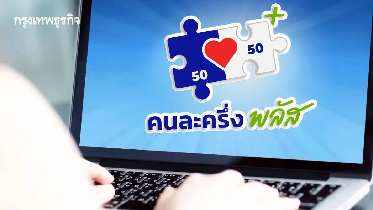 ได้วันไหน? 4 พัน แจกเงินล่าสุด คนละครึ่ง เฟส 2 เปิด 2 กลุ่มสิทธิใหม่