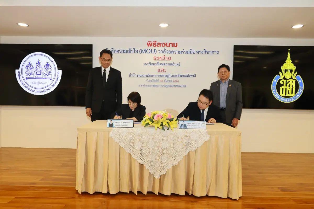 'สภาพัฒน์' จับมือ ม.อ.ลงนาม MOU ยกระด้บบุคลากรด้วย 'วิทยาการข้อมูล'