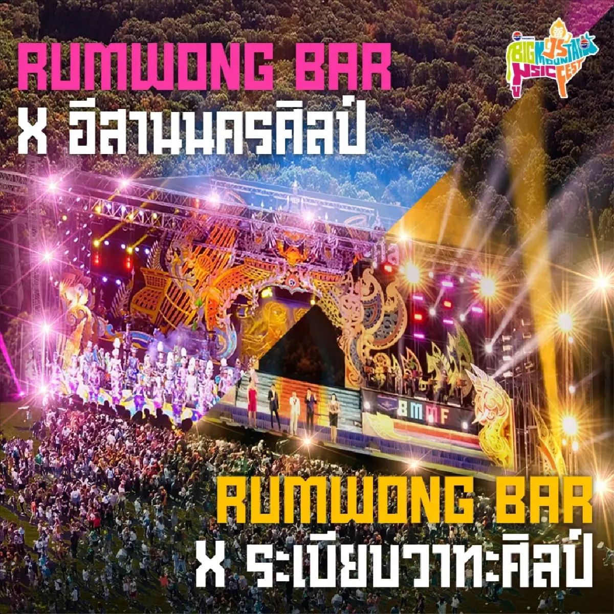 เริ่มแล้ว ไปคอนเสิร์ตเขาใหญ่ Big Mountain 2025 เช็กศิลปิน ที่จอดรถ