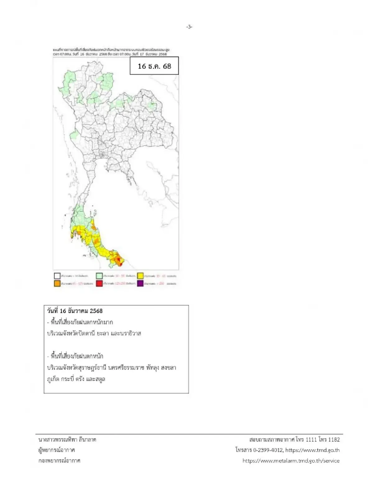 พยากรณ์อากาศ ล่าสุด มรสุมแรง ฝนถล่มภาคใต้หนัก ไทยตอนบนหนาวจัด