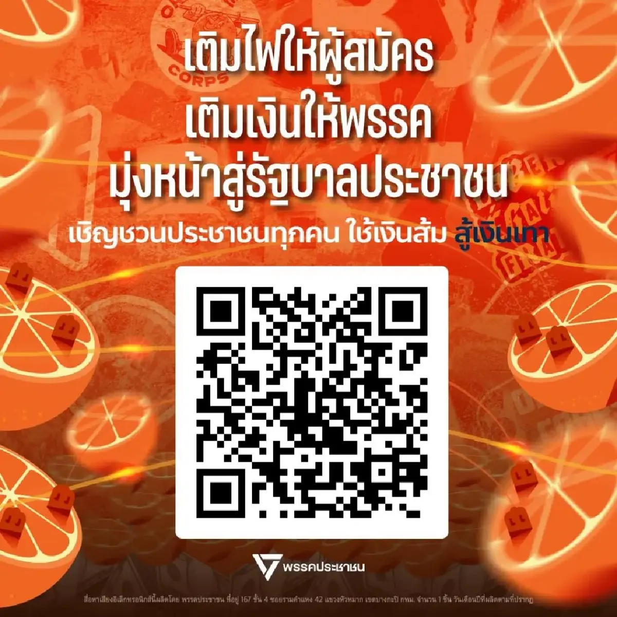 'เท้ง-ไหม-ต้น' ลุยหาเสียงต่อทันที เปิดรับบริจาคสู้ทุนเทา