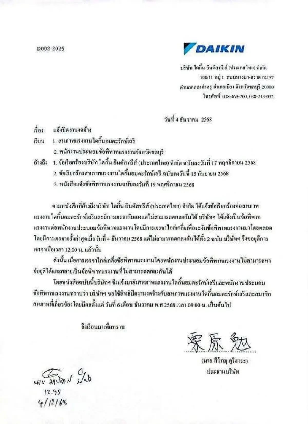 ช็อก! ไดกิ้น ประกาศ 'ปิดงาน' งดจ้างพนักงานสหภาพฯ เซ่นปมเจรจาโบนัส