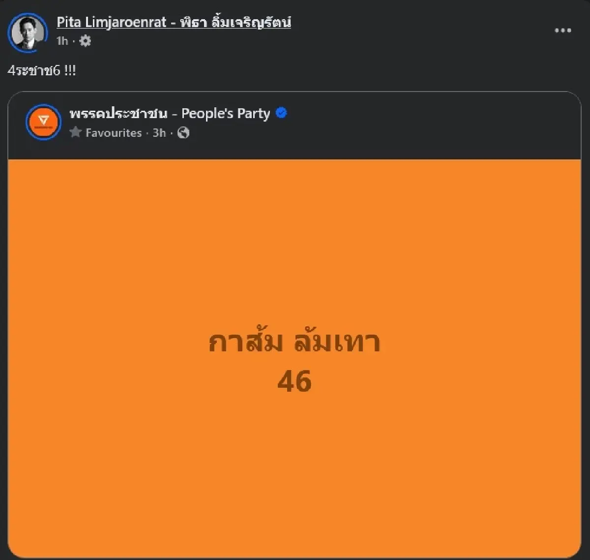 ปชน.ปลุก 'กาส้ม ล้มเทา' ใช้คีย์เวิร์ด '4ระชาช6' หาเสียงเลือกตั้ง