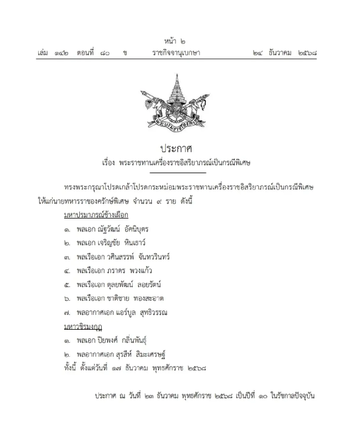 โปรดเกล้าฯ พระราชทานเครื่องราชอิสริยาภรณ์ เป็นกรณีพิเศษ จำนวน 9 ราย
