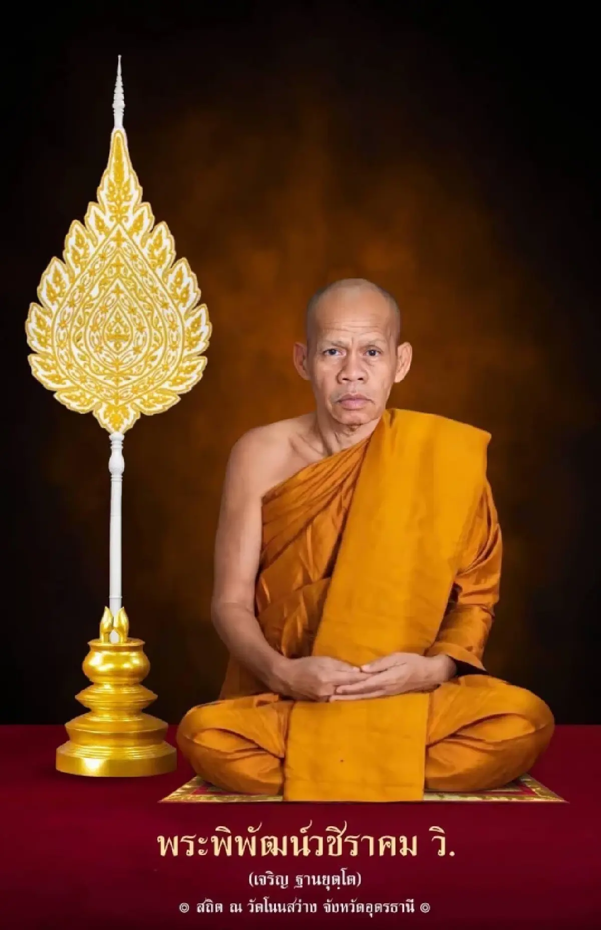 สิ้นพระเกจิดังอีสาน 'หลวงพ่อเจริญ' มรณภาพอย่างสงบ สิริอายุ 64 ปี