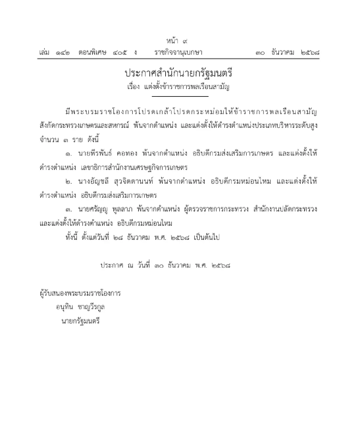 โปรดเกล้าฯ แต่งตั้ง 'อัญชลี สุวจิตตานนท์' อธิบดีกรมส่งเสริมการเกษตร