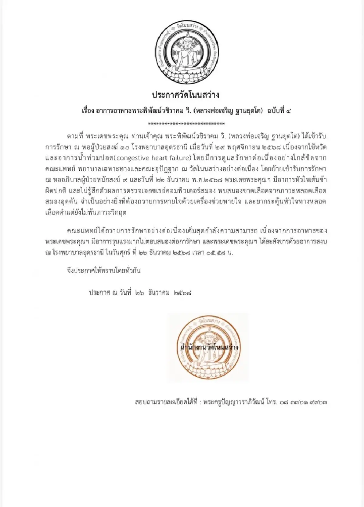 สิ้นพระเกจิดังอีสาน 'หลวงพ่อเจริญ' มรณภาพอย่างสงบ สิริอายุ 64 ปี