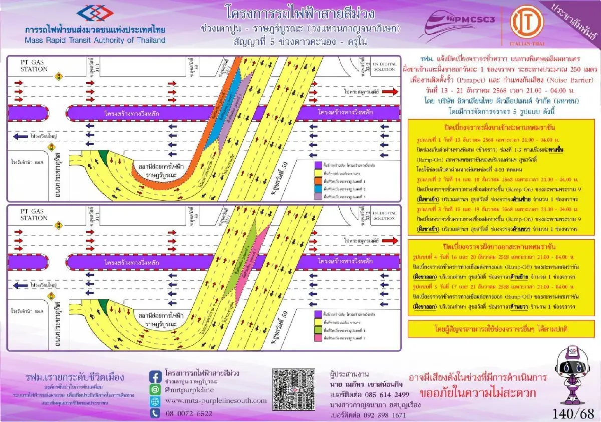 ผู้ใช้ทางเช็ก! แจ้งปิดเบี่ยงจราจรชั่วคราว บนทางพิเศษเฉลิมมหานคร 13-21 ธ.ค.