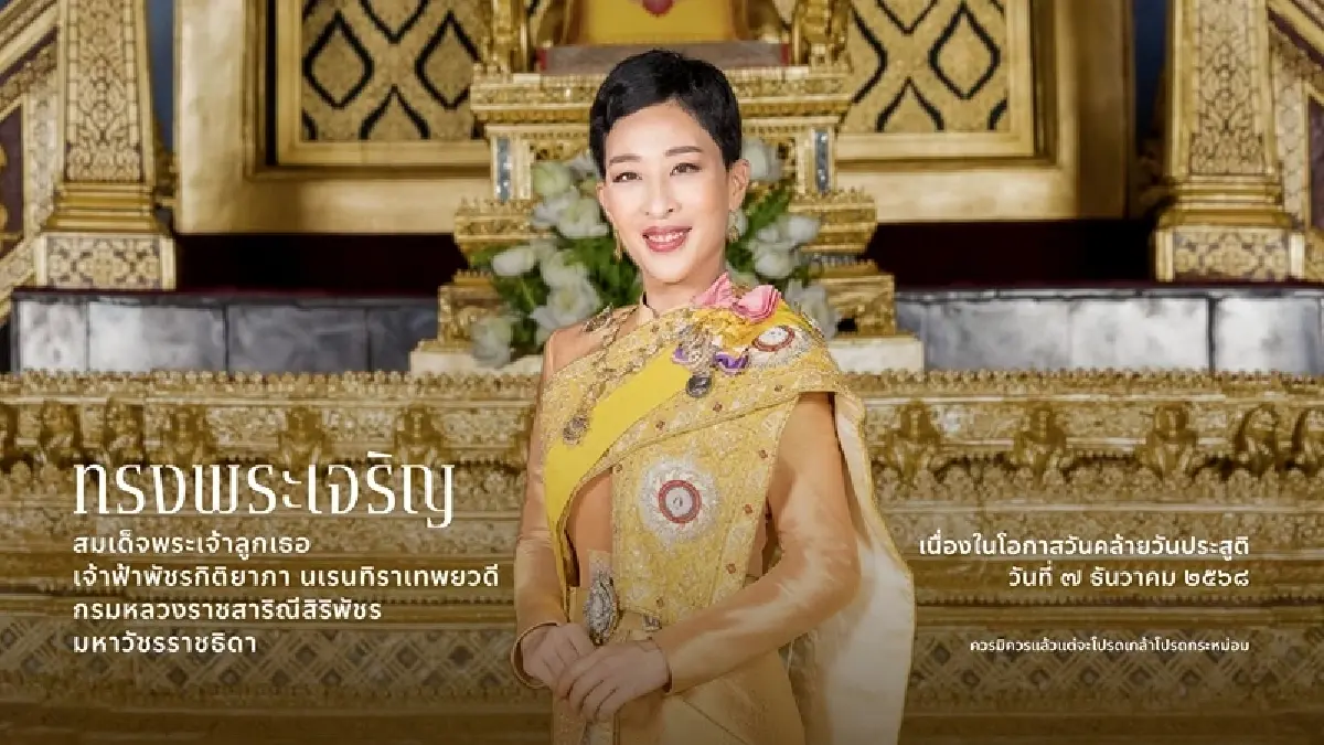 สำนักพระราชวัง ชวนลงนามถวายพระพร เจ้าฟ้าพัชรกิติยาภาฯ วันคล้ายวันประสูติ