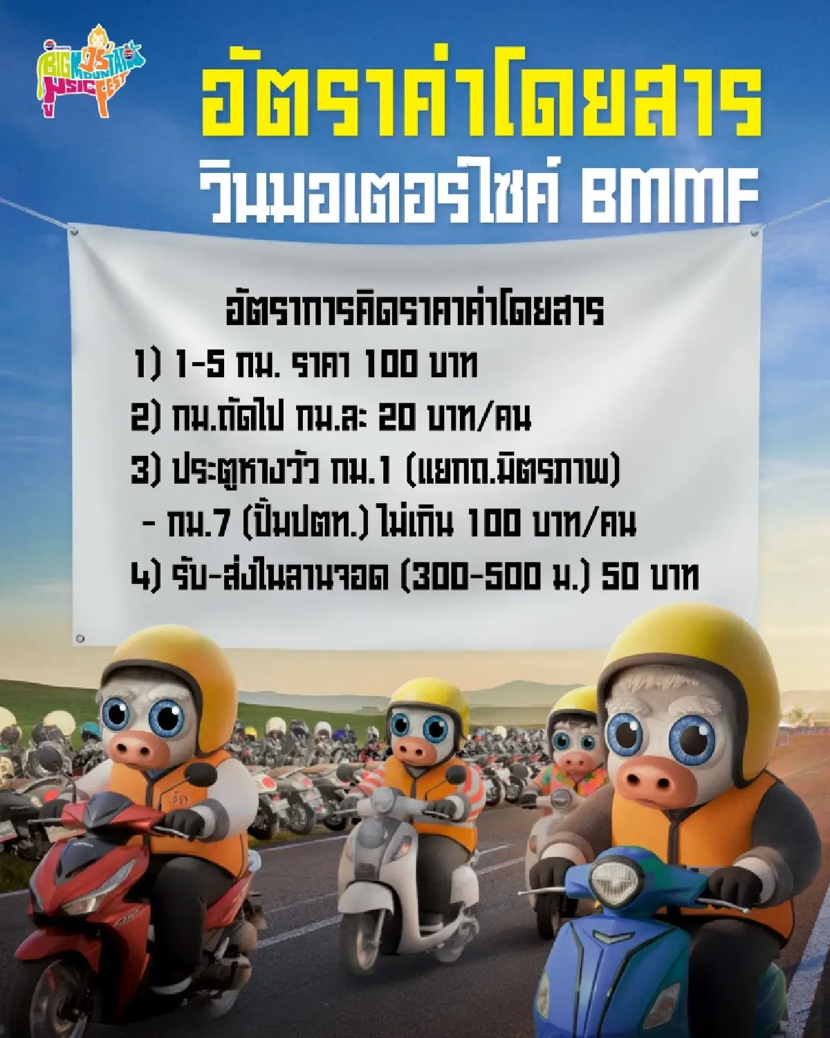 เริ่มแล้ว ไปคอนเสิร์ตเขาใหญ่ Big Mountain 2025 เช็กศิลปิน ที่จอดรถ