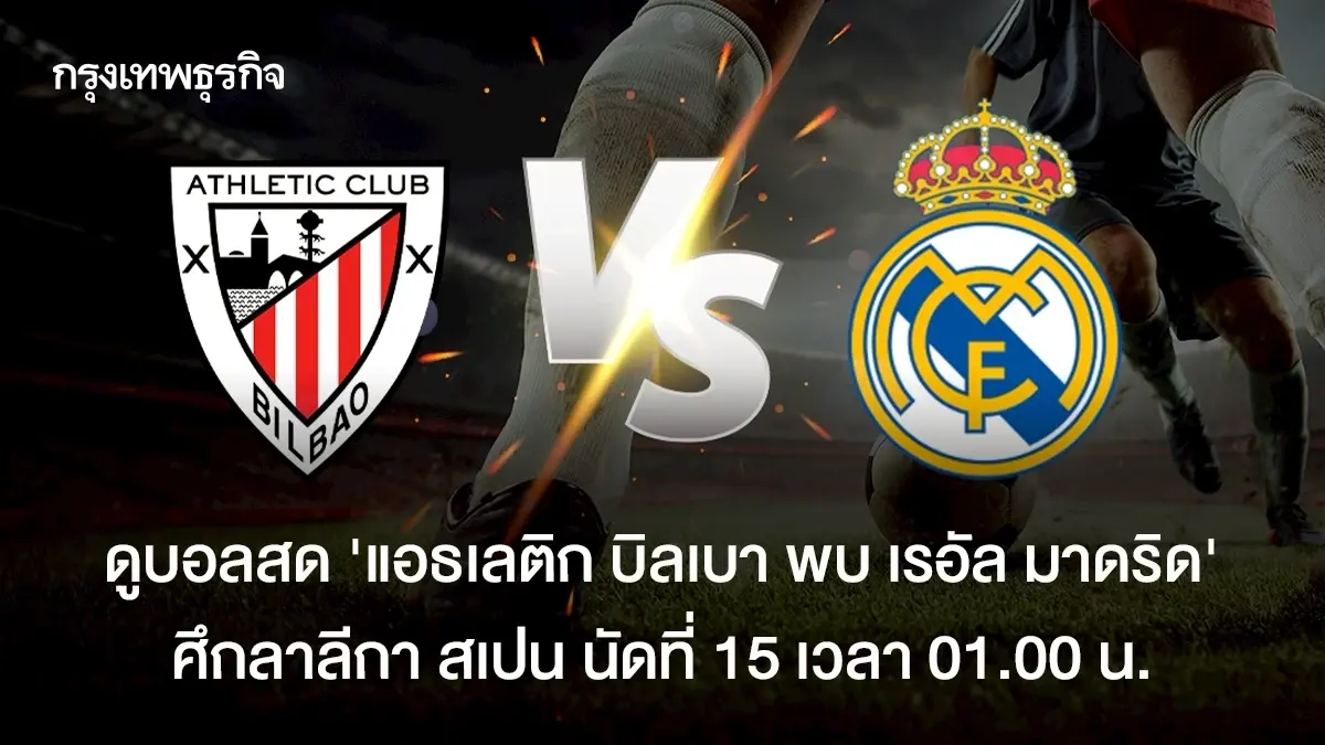 วิเคราะห์บอล ดูบอลสด 'แอธเลติก บิลเบา พบ เรอัล มาดริด' ลาลีกา สเปน