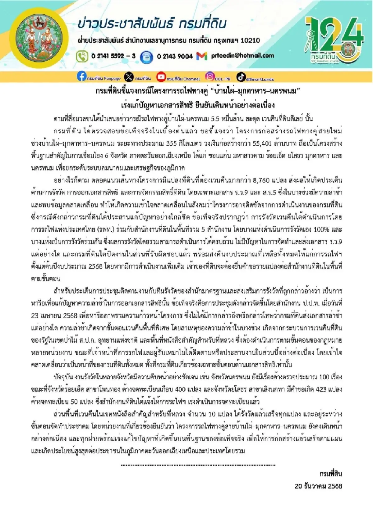 กรมที่ดิน แจงปัญหาเวนคืนที่ดินดีเลย์ รถไฟทางคู่ ‘บ้านไผ่–มุกดาหาร–นครพนม’