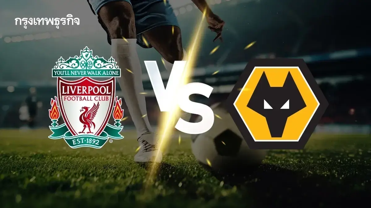ดูบอลสด ลิเวอร์พูล พบ วูล์ฟแฮมป์ตัน โปรแกรมบอล พรีเมียร์ลีก อังกฤษ