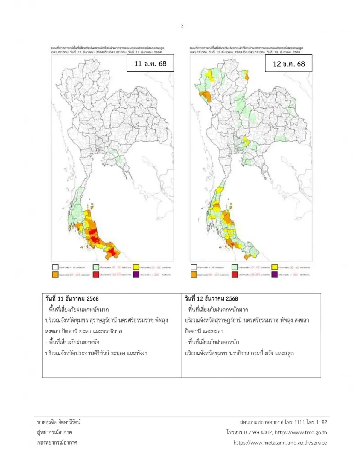 ‘ฝนหลงฤดู’ ประกาศกรมอุตุ ล่าสุด ไทยอากาศแปรปรวน ฝนตกหนัก 3 วันติด