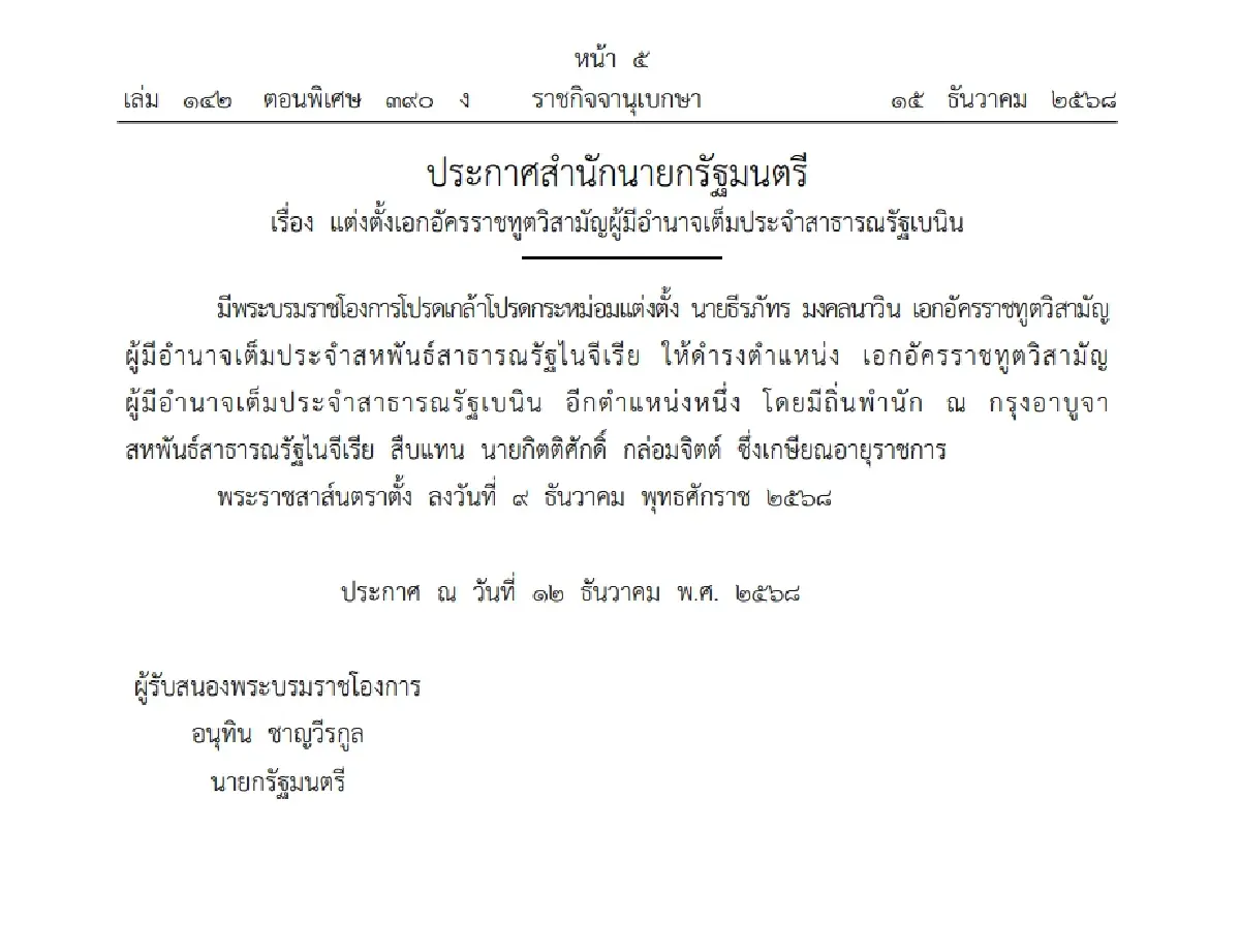โปรดเกล้าฯ แต่งตั้ง เอกอัครราชทูตวิสามัญผู้มีอำนาจเต็ม ใน 2 ประเทศ