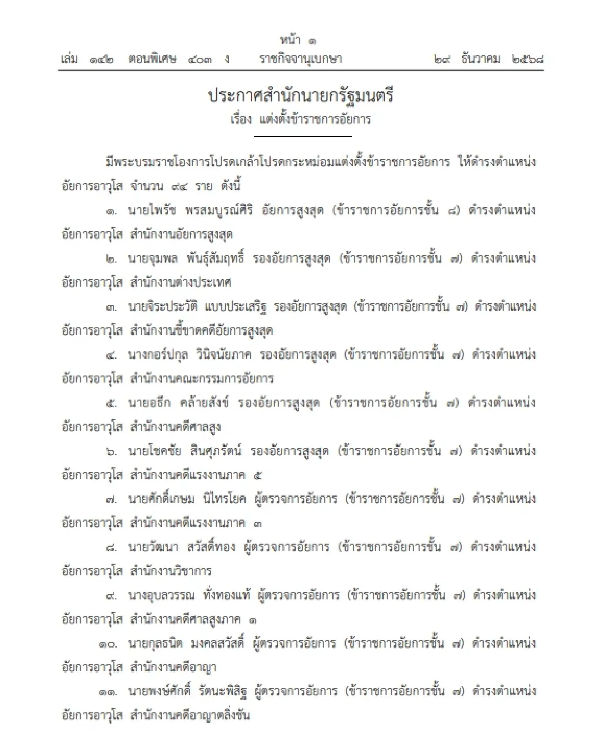 โปรดเกล้าฯ แต่งตั้ง ข้าราชการอัยการ ดำรงตำแหน่งต่างๆ รวม 1,024 ราย