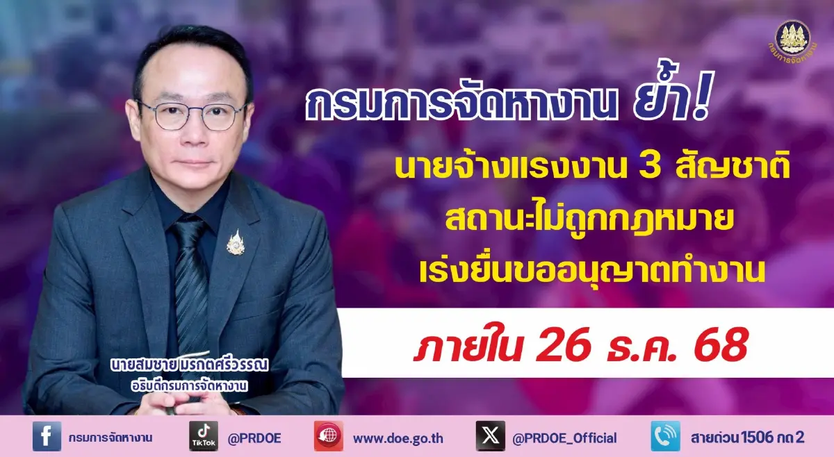 โค้งสุดท้าย! นายจ้างยื่นใบอนุญาตต่างด้าว 3 สัญชาติ ภายใน 26 ธ.ค. 68