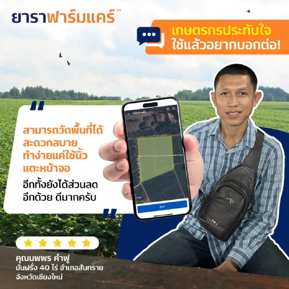 ดูแลฟาร์มผ่านมือถือด้วยแอปฯ 'ยาราฟาร์มแคร์' ยกระดับ 'เกษตรแม่นยำ' ไทย