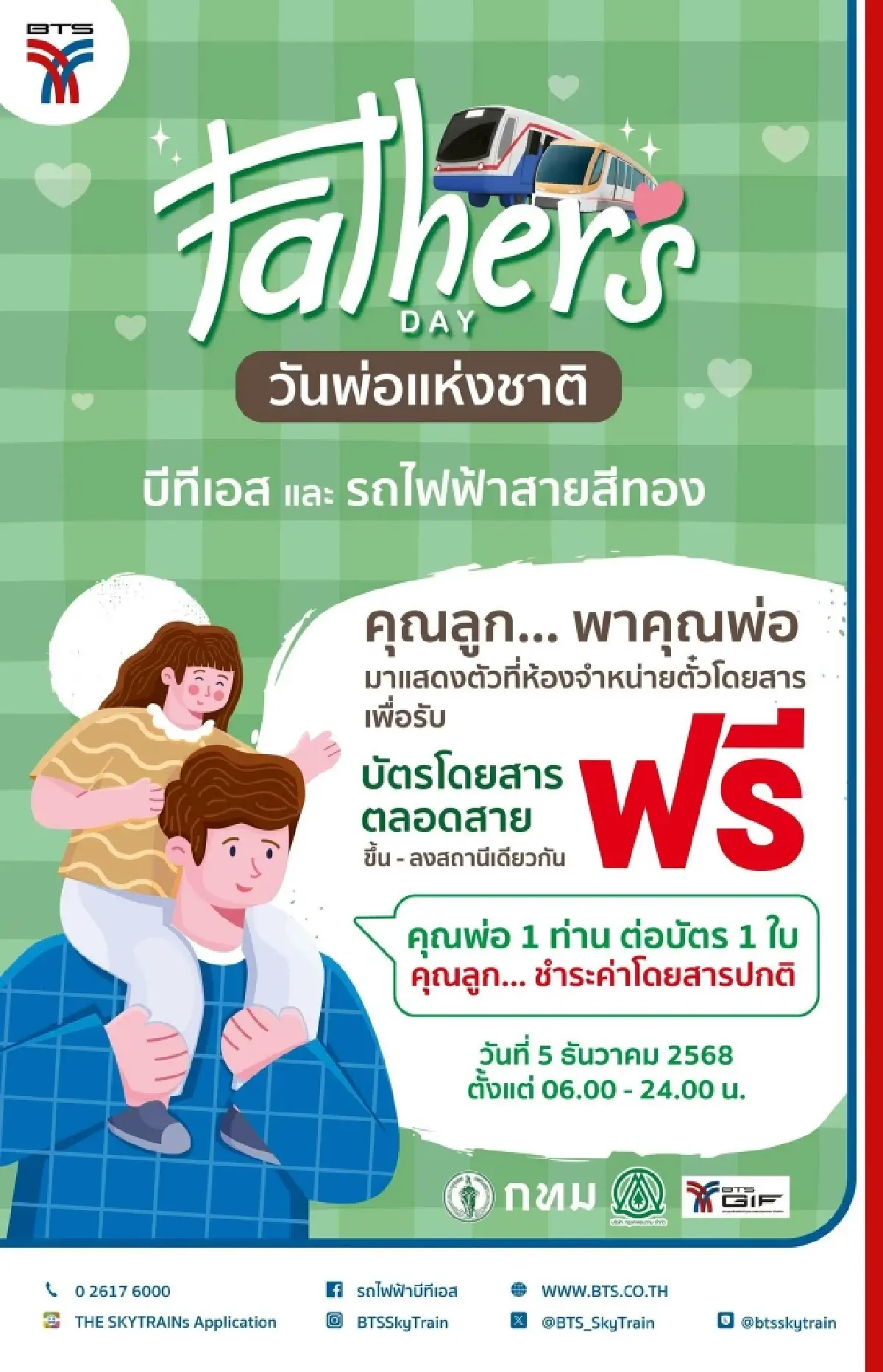 'วันพ่อแห่งชาติ' รถไฟฟ้าฟรี BTS MRT เส้นทางไหนบ้าง เช็กเลย