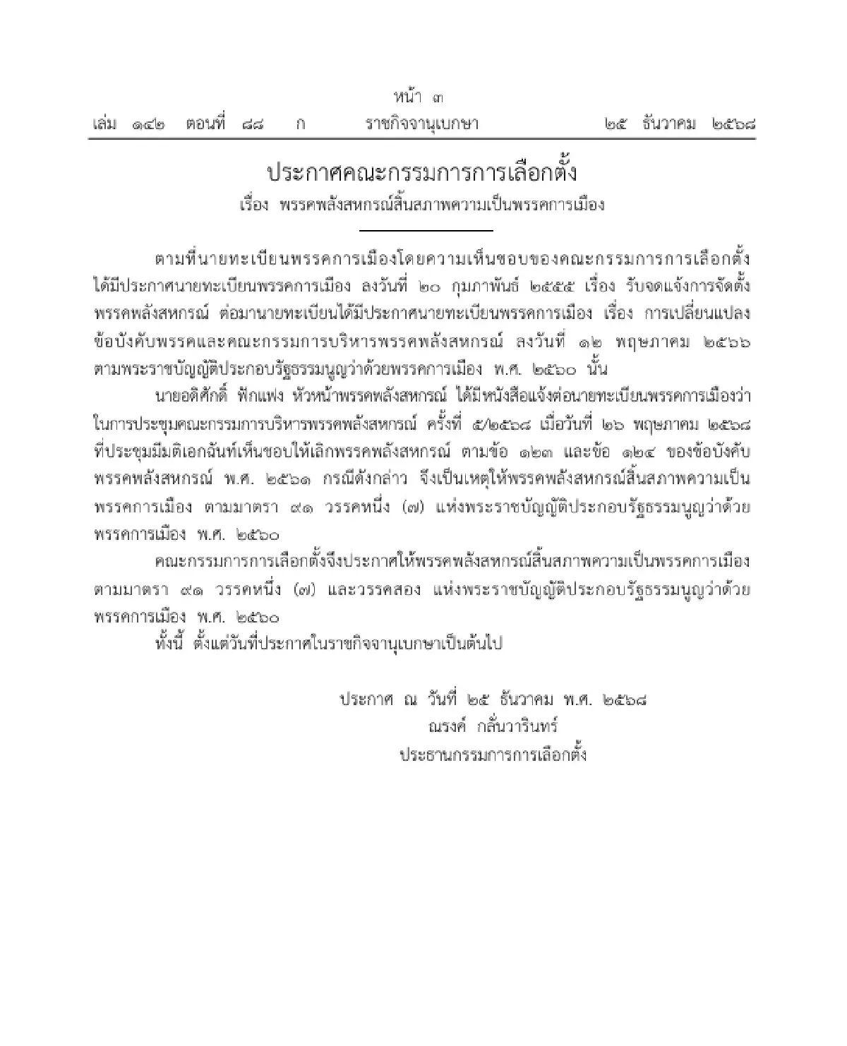 ราชกิจจาฯ ประกาศ 'พรรคพลังสหกรณ์' สิ้นสภาพความเป็นพรรคการเมือง