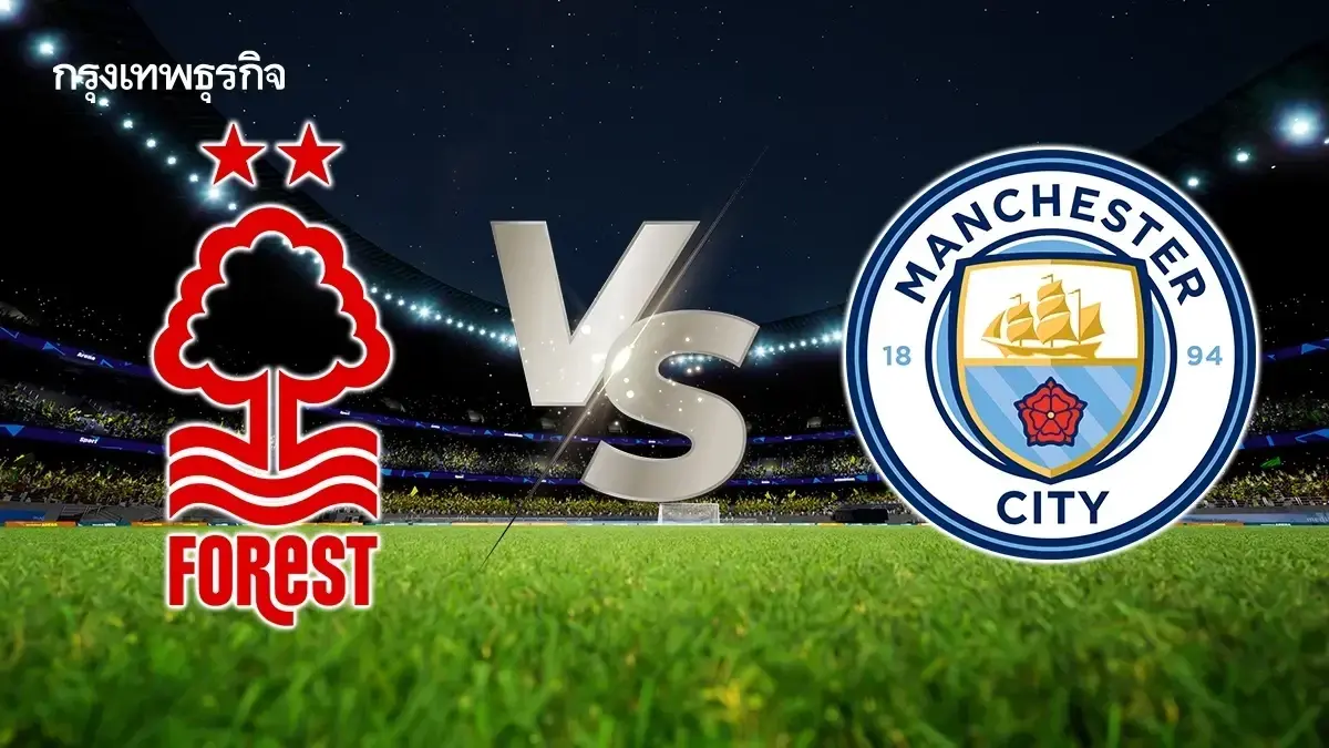 LIVE วิเคราะห์บอลวันนี้ ดูบอลสด ฟอเรสต์ พบ แมนซิตี้ พรีเมียร์ลีก อังกฤษ